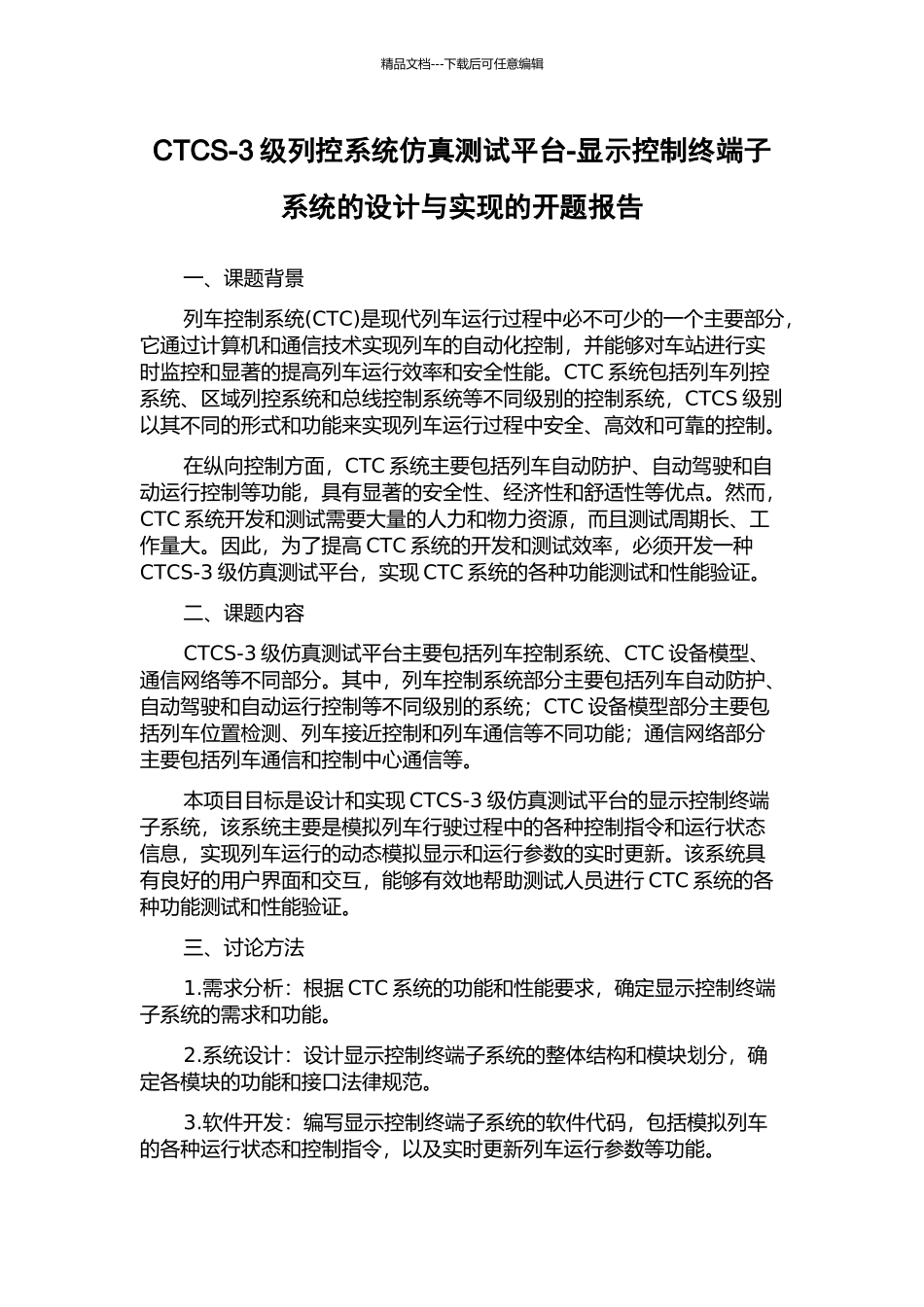 CTCS-3级列控系统仿真测试平台-显示控制终端子系统的设计与实现的开题报告_第1页
