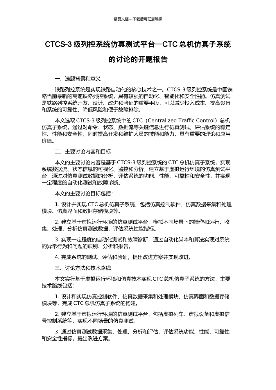CTCS-3级列控系统仿真测试平台—CTC总机仿真子系统的研究的开题报告_第1页