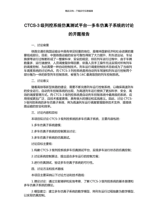 CTCS-3级列控系统仿真测试平台—多车仿真子系统的研究的开题报告
