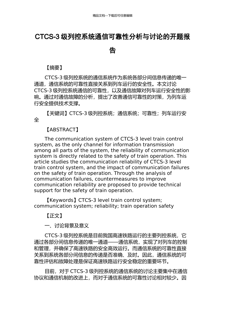 CTCS-3级列控系统通信可靠性分析与研究的开题报告_第1页