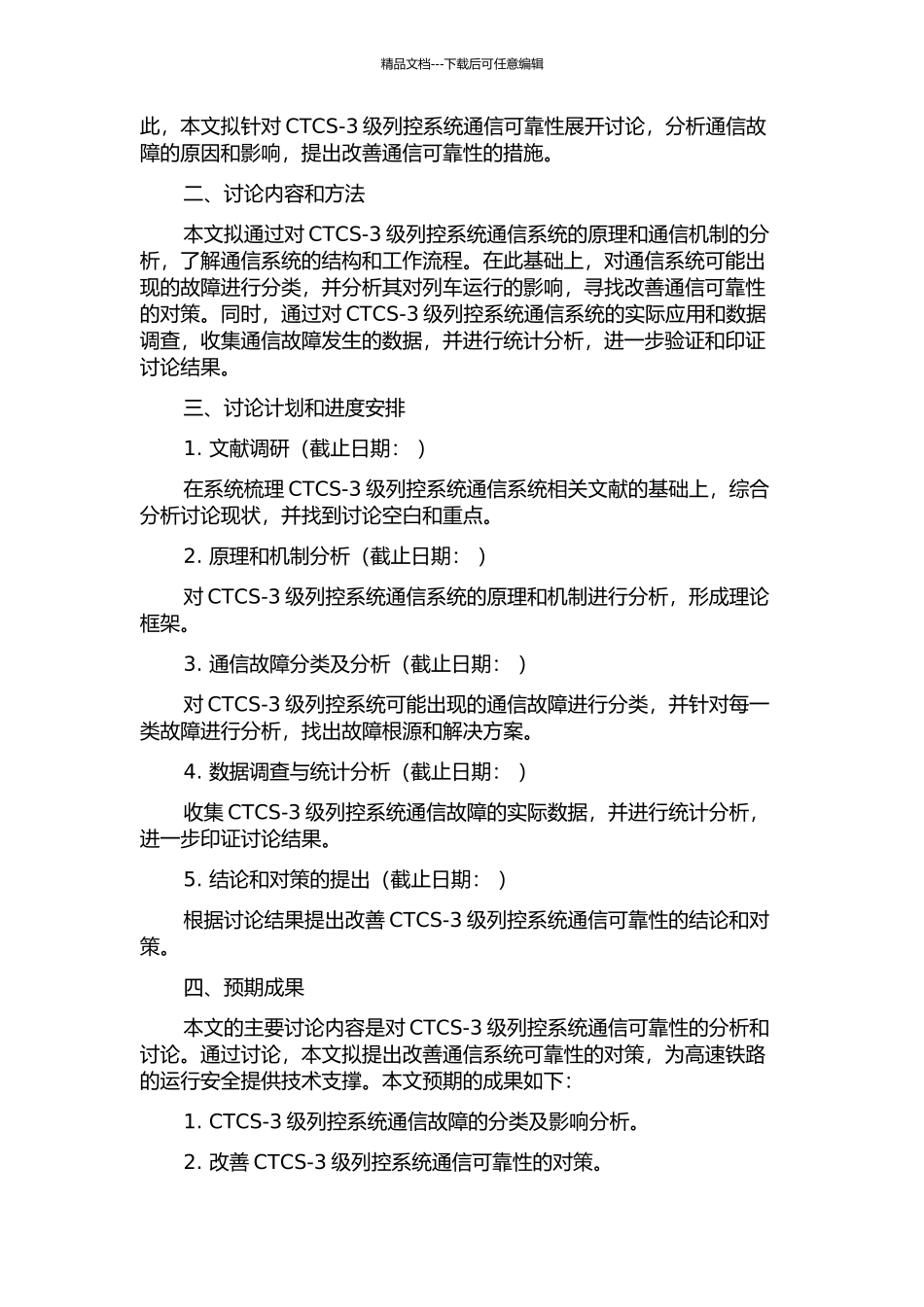 CTCS-3级列控系统通信可靠性分析与研究的开题报告_第2页