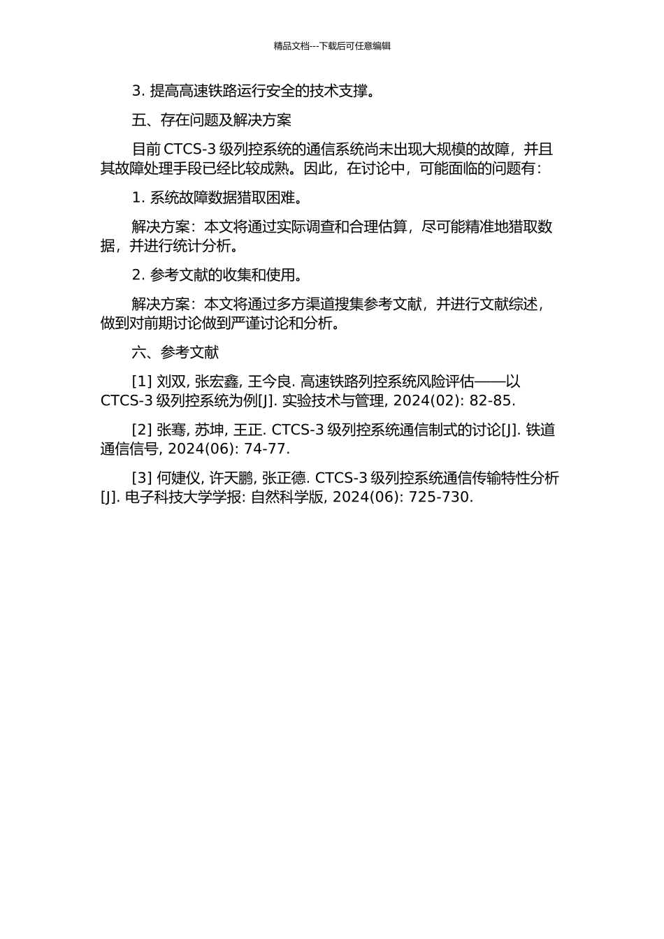 CTCS-3级列控系统通信可靠性分析与研究的开题报告_第3页