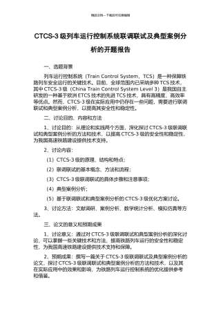 CTCS-3级列车运行控制系统联调联试及典型案例分析的开题报告