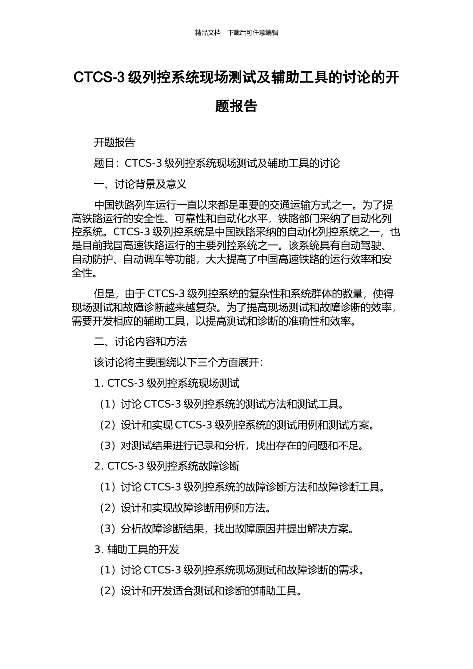 CTCS-3级列控系统现场测试及辅助工具的研究的开题报告_第1页