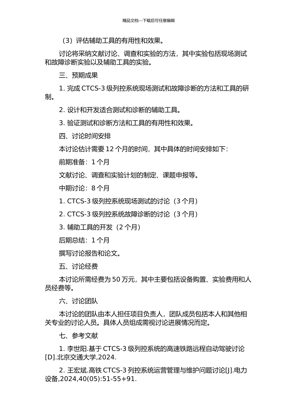 CTCS-3级列控系统现场测试及辅助工具的研究的开题报告_第2页