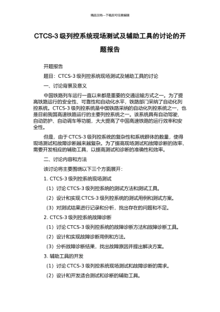 CTCS-3级列控系统现场测试及辅助工具的研究的开题报告