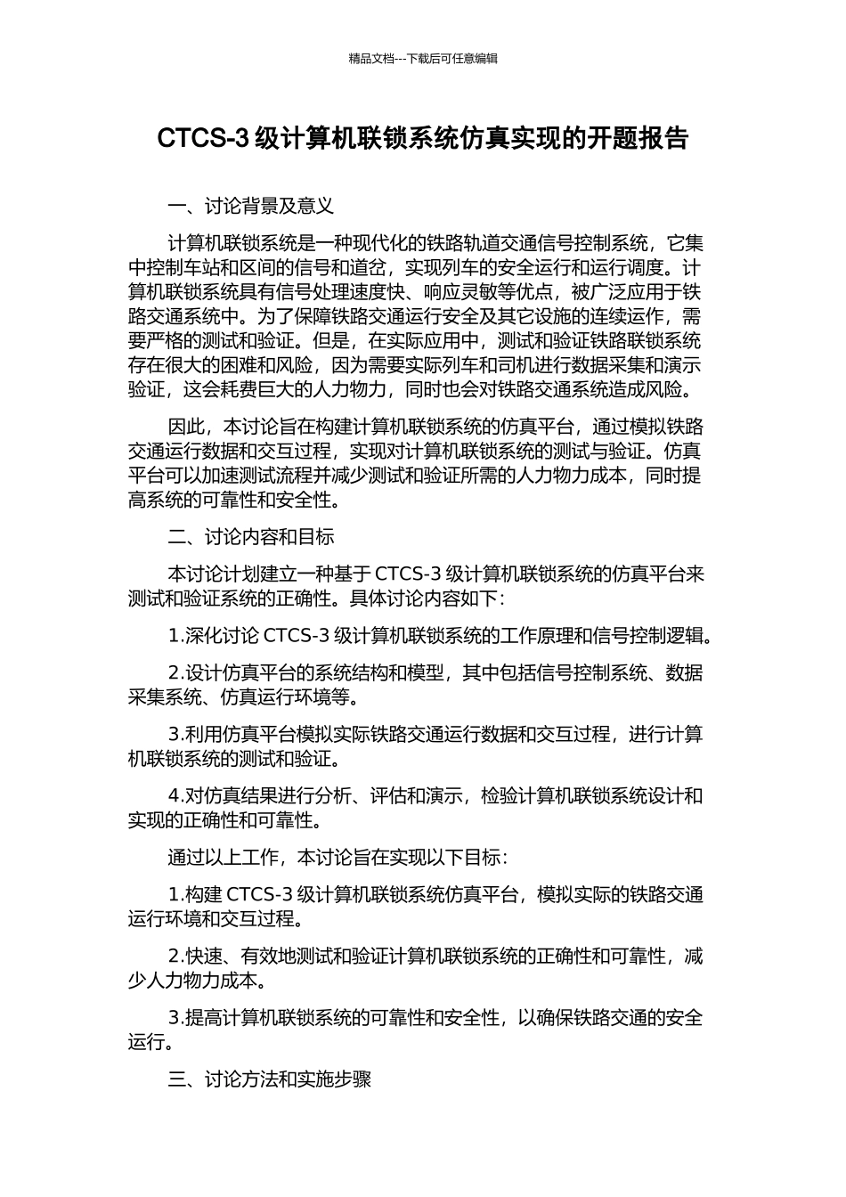 CTCS-3级计算机联锁系统仿真实现的开题报告_第1页