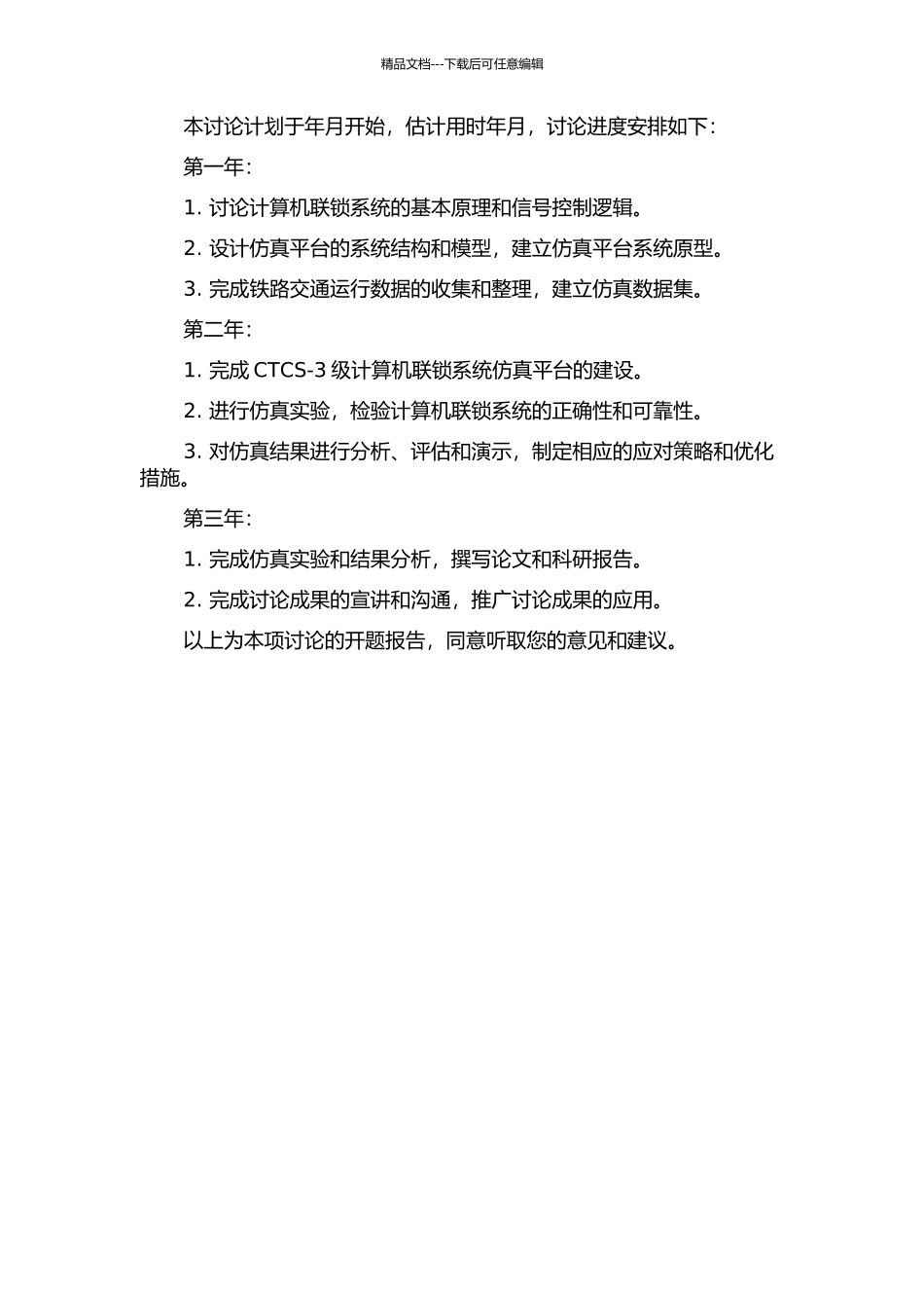 CTCS-3级计算机联锁系统仿真实现的开题报告_第3页