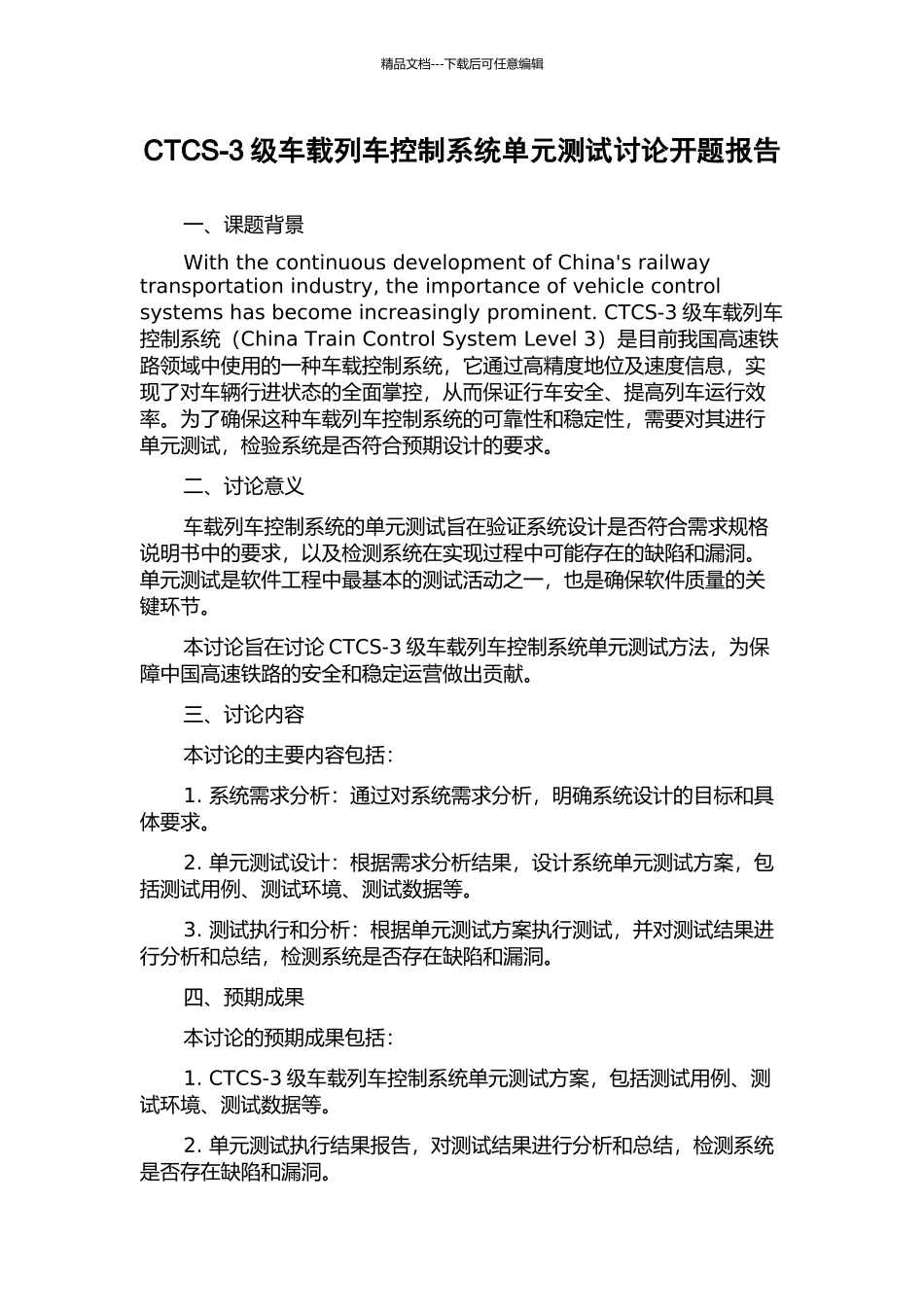 CTCS-3级车载列车控制系统单元测试研究开题报告_第1页