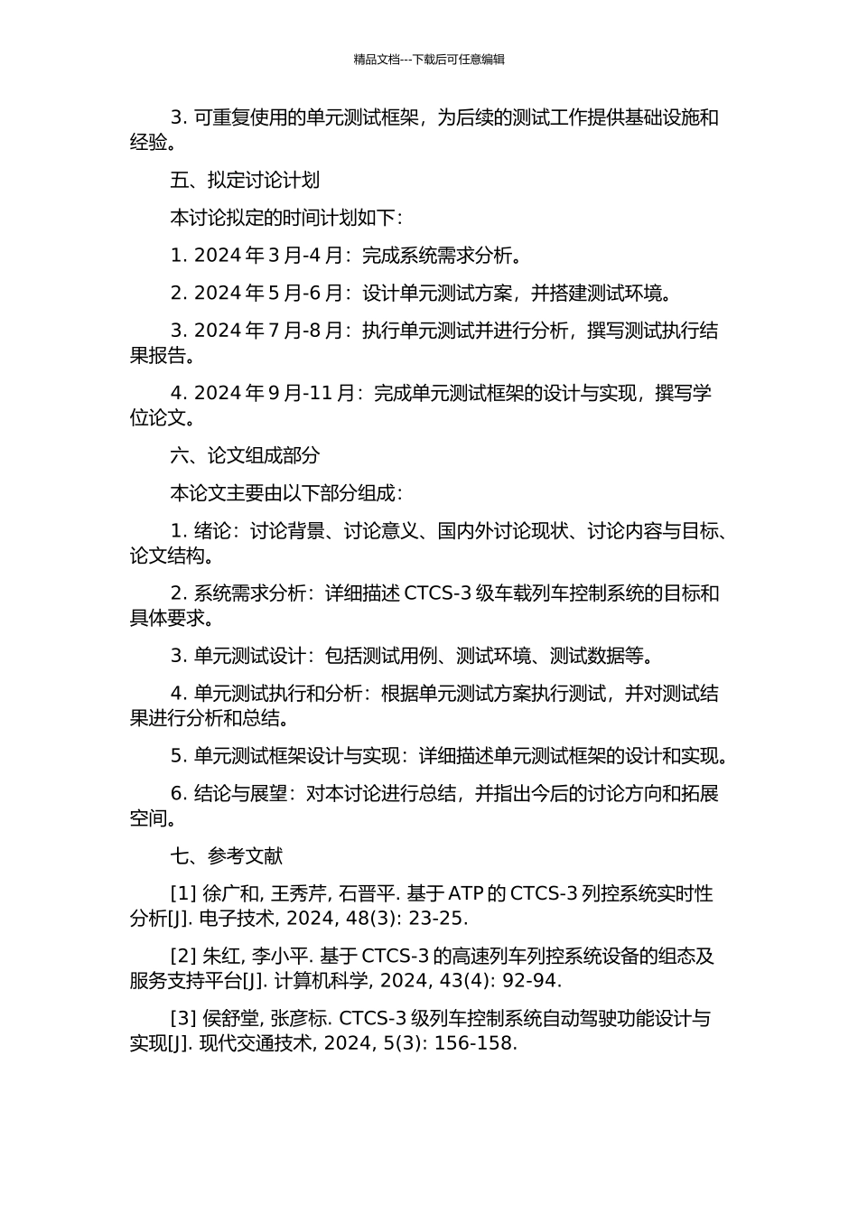 CTCS-3级车载列车控制系统单元测试研究开题报告_第2页