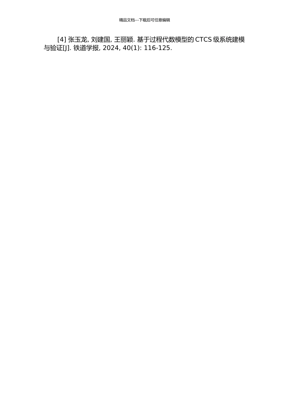 CTCS-3级车载列车控制系统单元测试研究开题报告_第3页