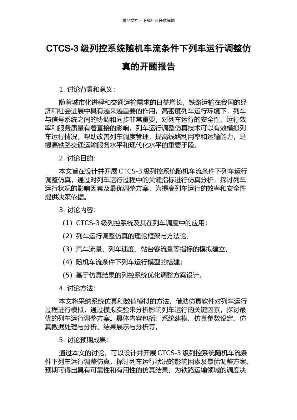 CTCS-3级列控系统随机车流条件下列车运行调整仿真的开题报告_第1页