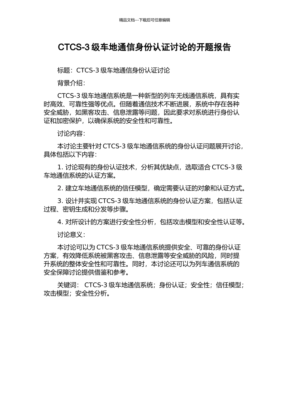 CTCS-3级车地通信身份认证研究的开题报告_第1页