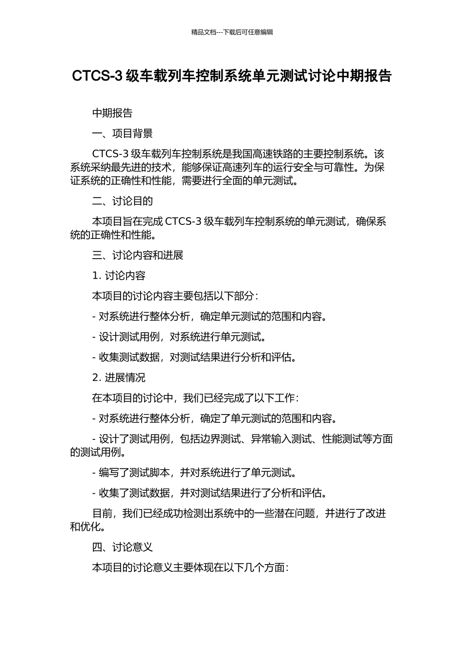 CTCS-3级车载列车控制系统单元测试研究中期报告_第1页