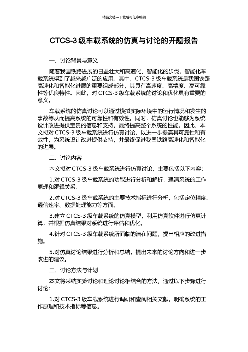 CTCS-3级车载系统的仿真与研究的开题报告_第1页