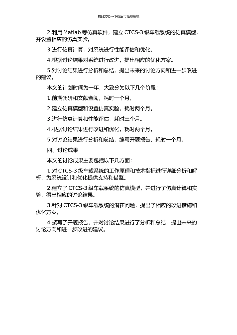 CTCS-3级车载系统的仿真与研究的开题报告_第2页