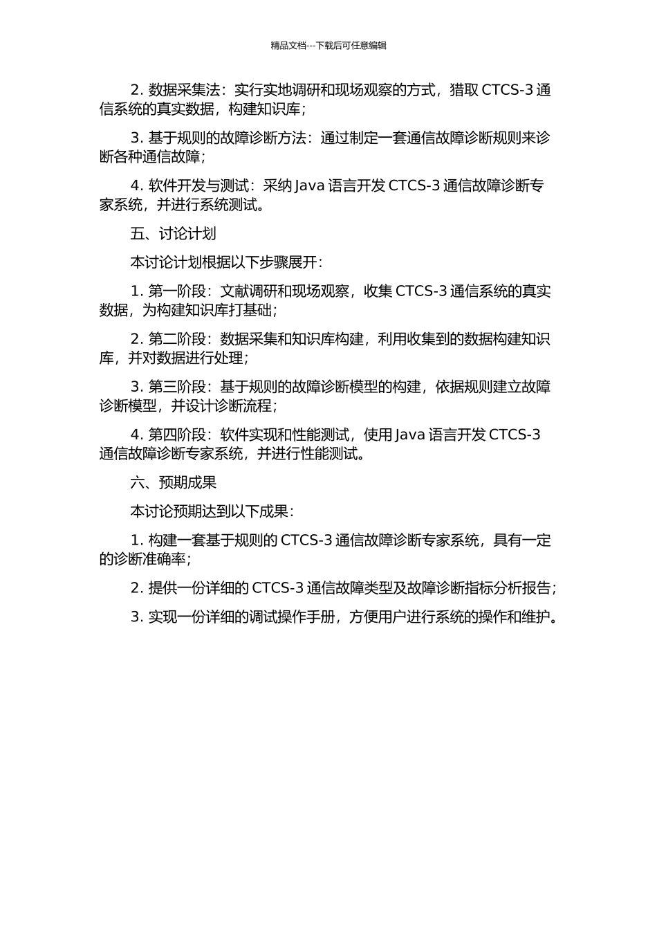 CTCS-3通信故障诊断专家系统的开题报告_第2页