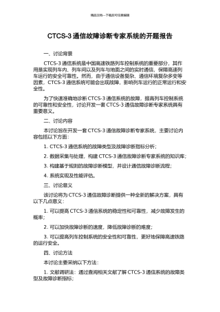 CTCS-3通信故障诊断专家系统的开题报告