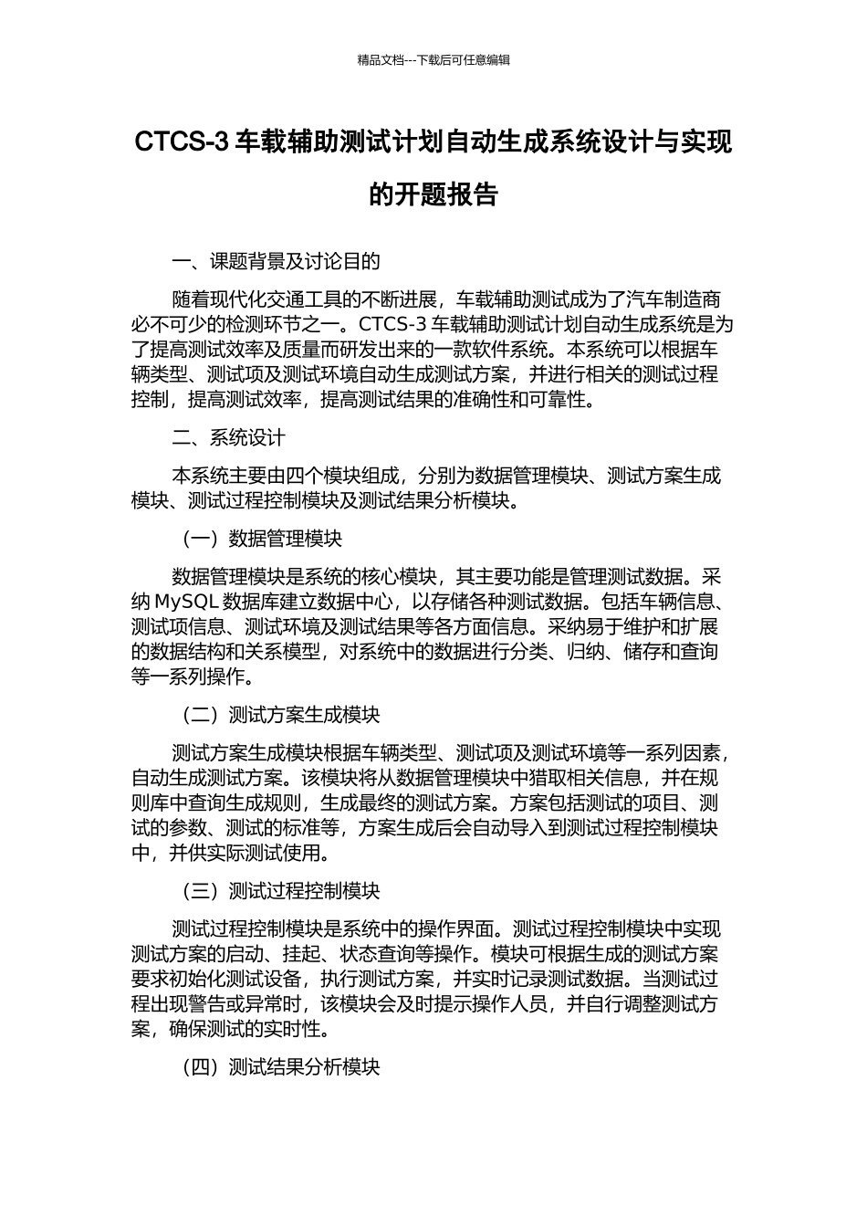 CTCS-3车载辅助测试计划自动生成系统设计与实现的开题报告_第1页
