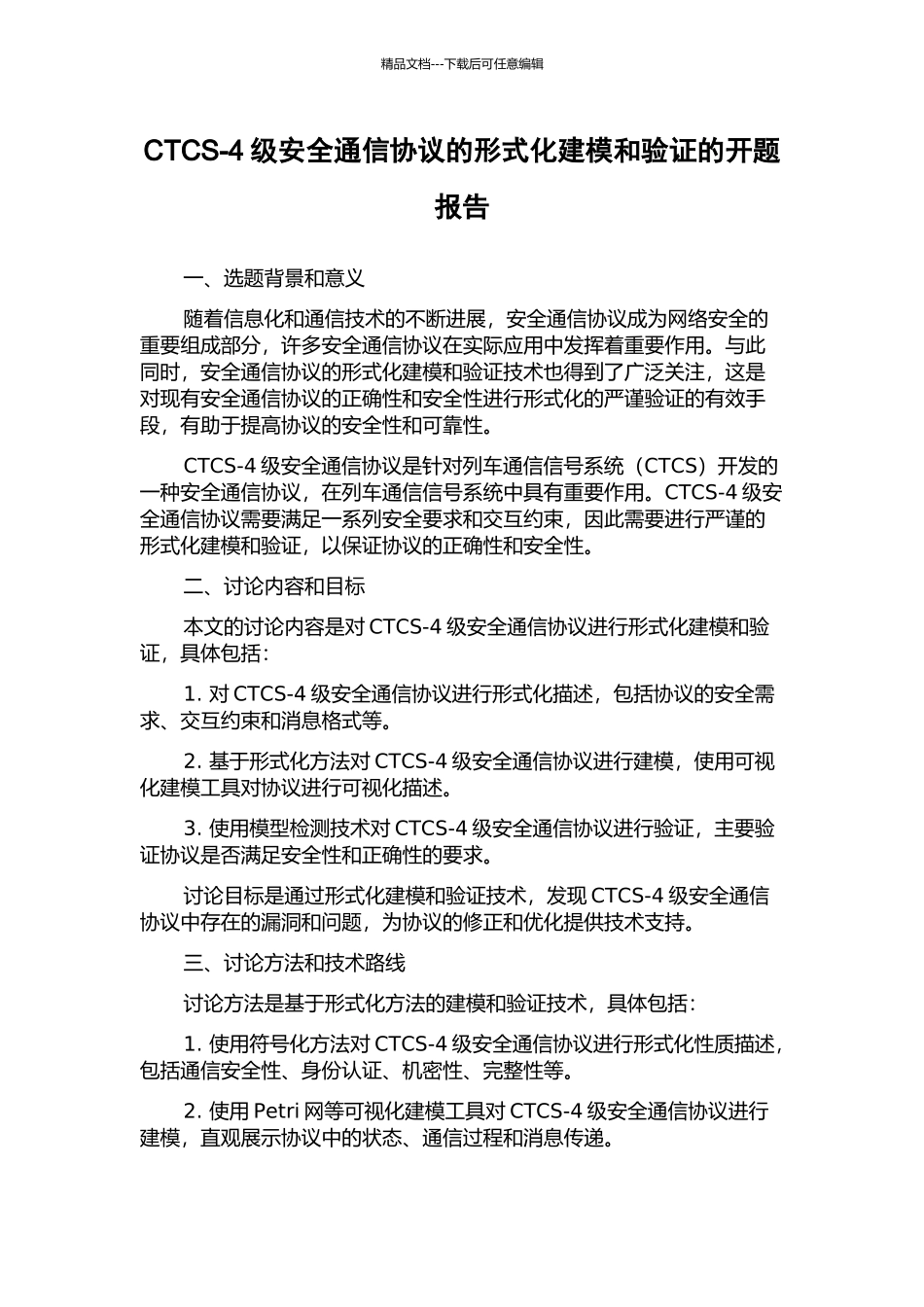 CTCS-4级安全通信协议的形式化建模和验证的开题报告_第1页