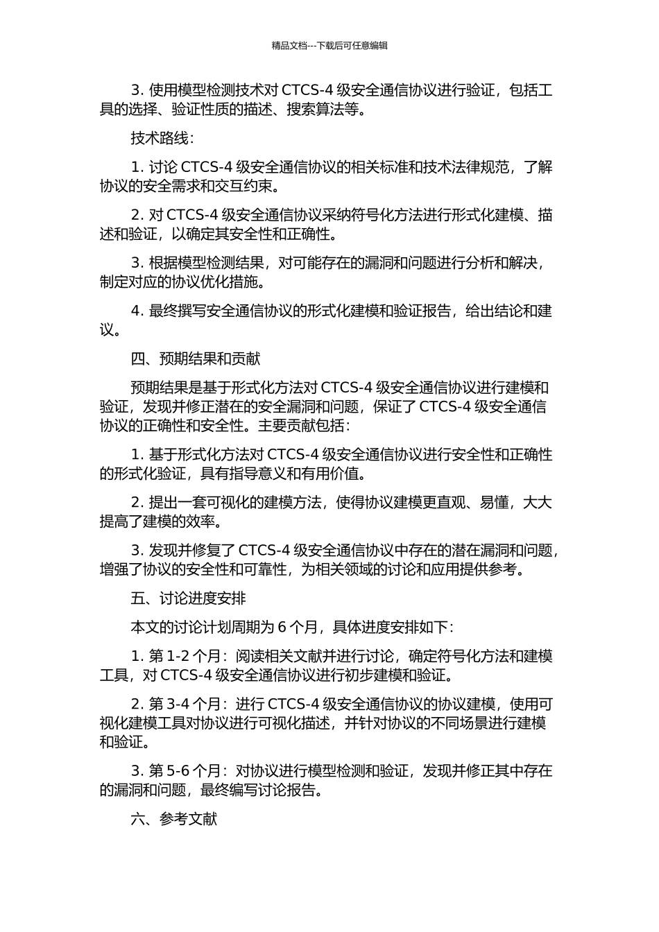 CTCS-4级安全通信协议的形式化建模和验证的开题报告_第2页