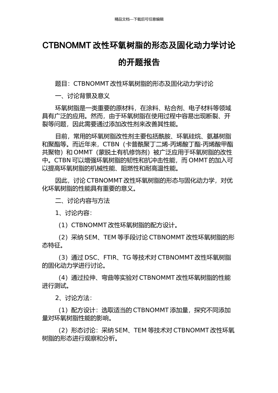 CTBNOMMT改性环氧树脂的形态及固化动力学研究的开题报告_第1页