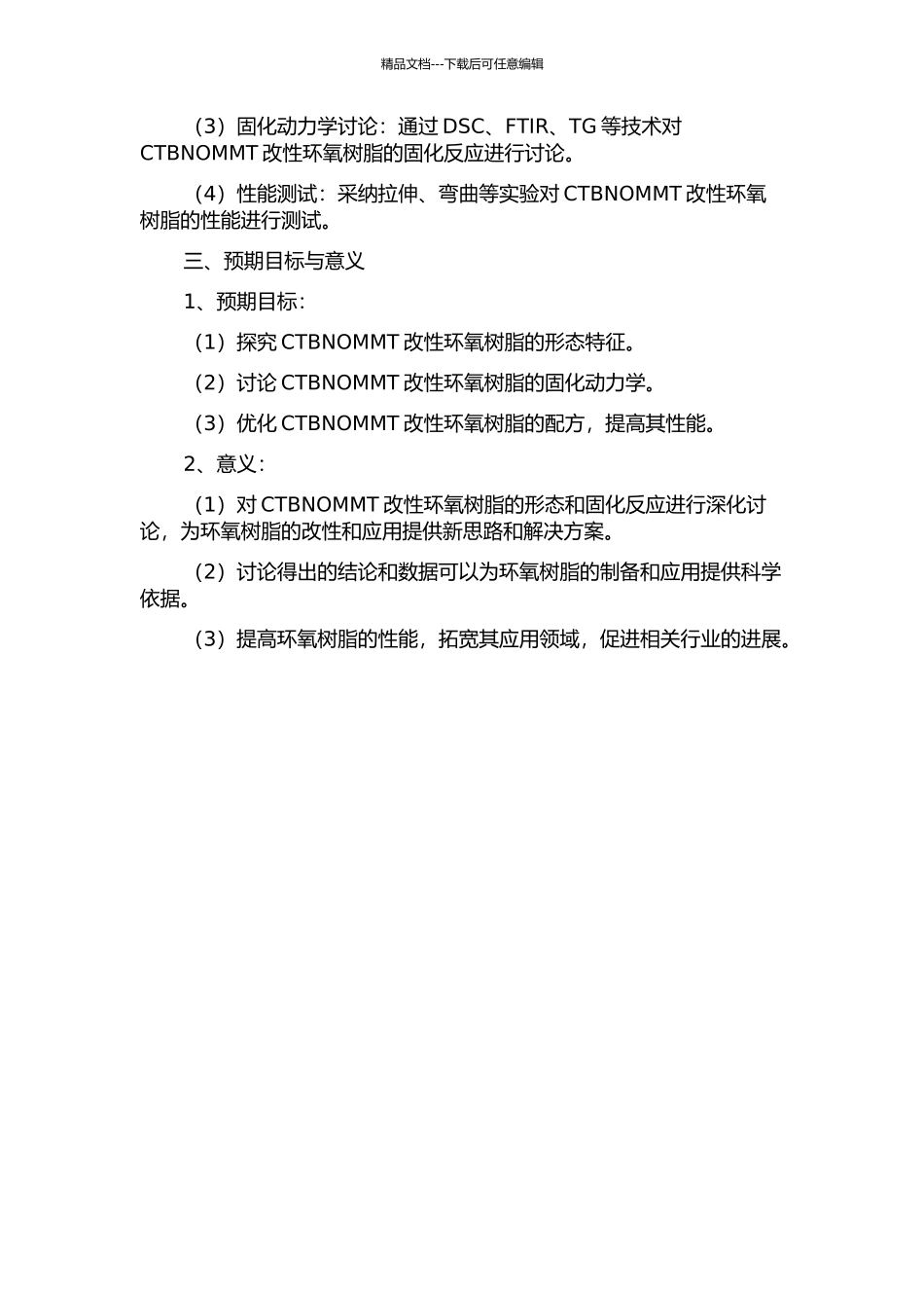 CTBNOMMT改性环氧树脂的形态及固化动力学研究的开题报告_第2页