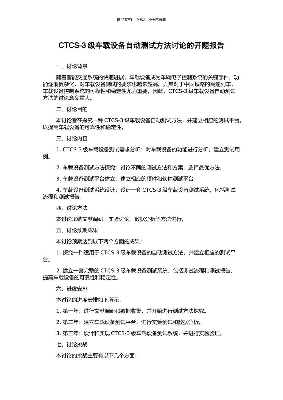 CTCS-3级车载设备自动测试方法研究的开题报告_第1页