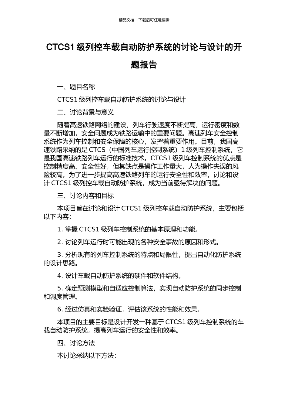 CTCS1级列控车载自动防护系统的研究与设计的开题报告_第1页