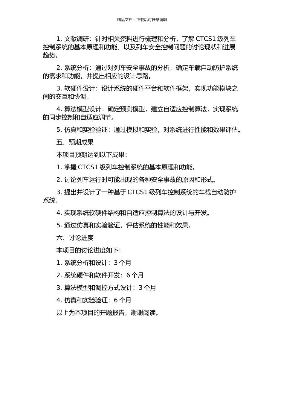 CTCS1级列控车载自动防护系统的研究与设计的开题报告_第2页