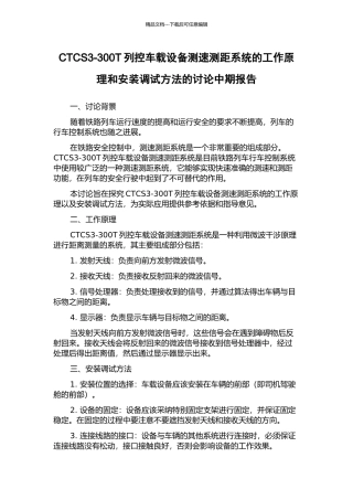 CTCS3-300T列控车载设备测速测距系统的工作原理和安装调试方法的研究中期报告
