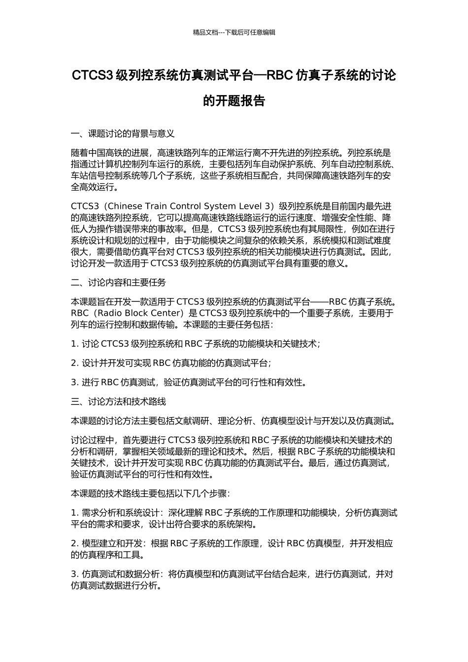 CTCS3级列控系统仿真测试平台—RBC仿真子系统的研究的开题报告_第1页