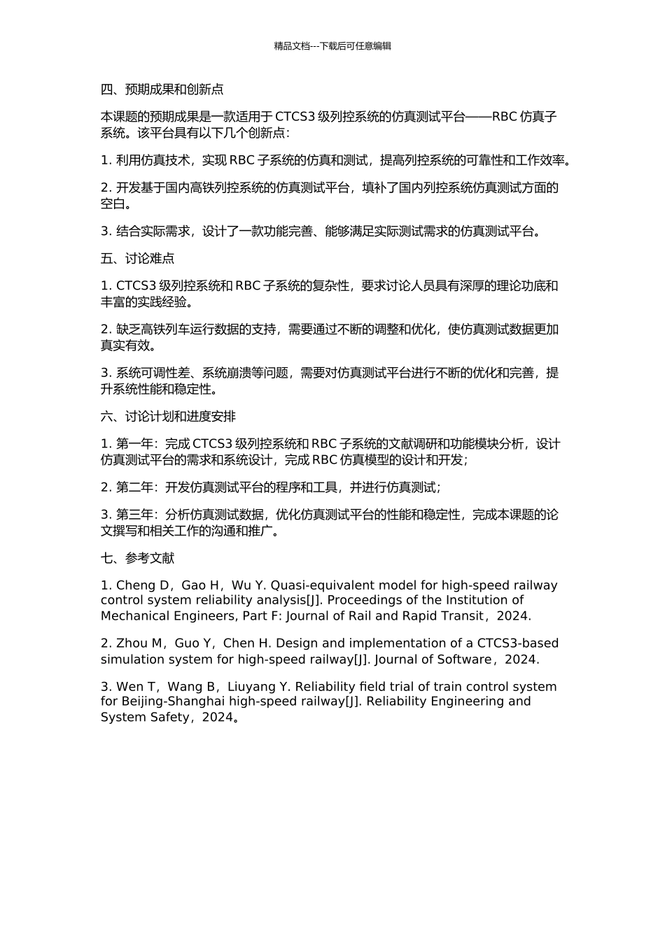CTCS3级列控系统仿真测试平台—RBC仿真子系统的研究的开题报告_第2页
