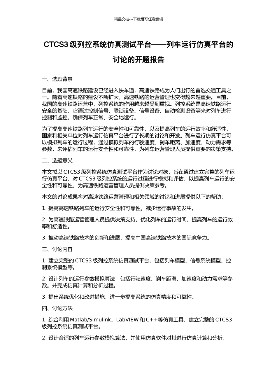 CTCS3级列控系统仿真测试平台——列车运行仿真平台的研究的开题报告_第1页