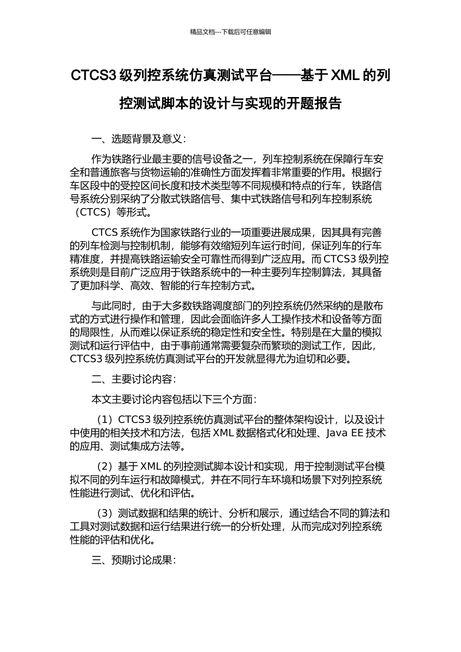 CTCS3级列控系统仿真测试平台——基于XML的列控测试脚本的设计与实现的开题报告_第1页