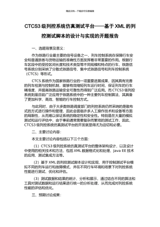 CTCS3级列控系统仿真测试平台——基于XML的列控测试脚本的设计与实现的开题报告