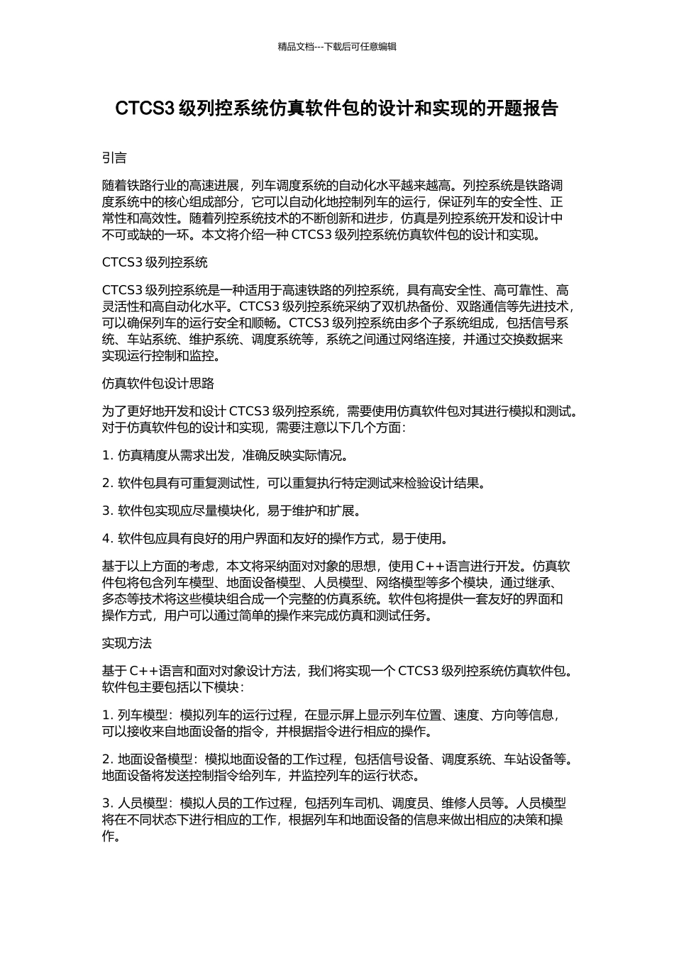 CTCS3级列控系统仿真软件包的设计和实现的开题报告_第1页
