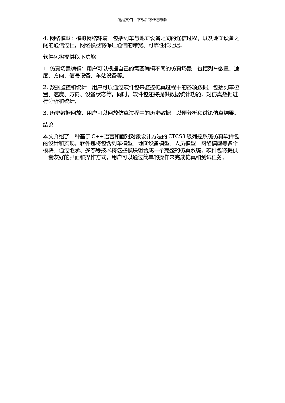 CTCS3级列控系统仿真软件包的设计和实现的开题报告_第2页