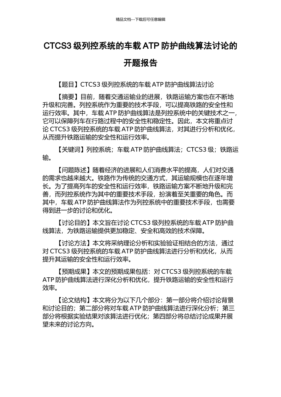 CTCS3级列控系统的车载ATP防护曲线算法研究的开题报告_第1页
