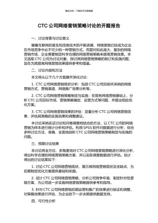 CTC公司网络营销策略研究的开题报告