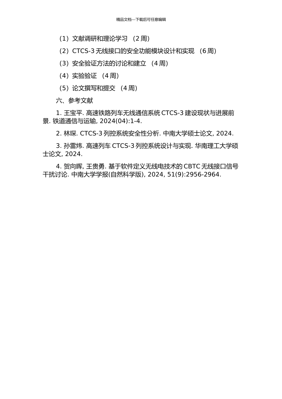 CTCS-3无线接口安全功能模块分析与验证的开题报告_第2页