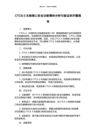 CTCS-3无线接口安全功能模块分析与验证的开题报告