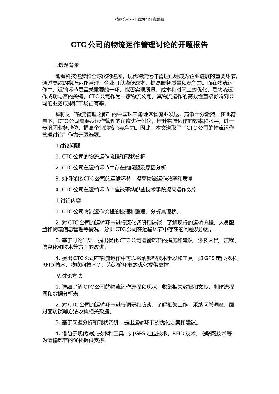 CTC公司的物流运作管理研究的开题报告_第1页
