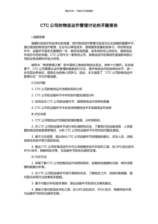 CTC公司的物流运作管理研究的开题报告