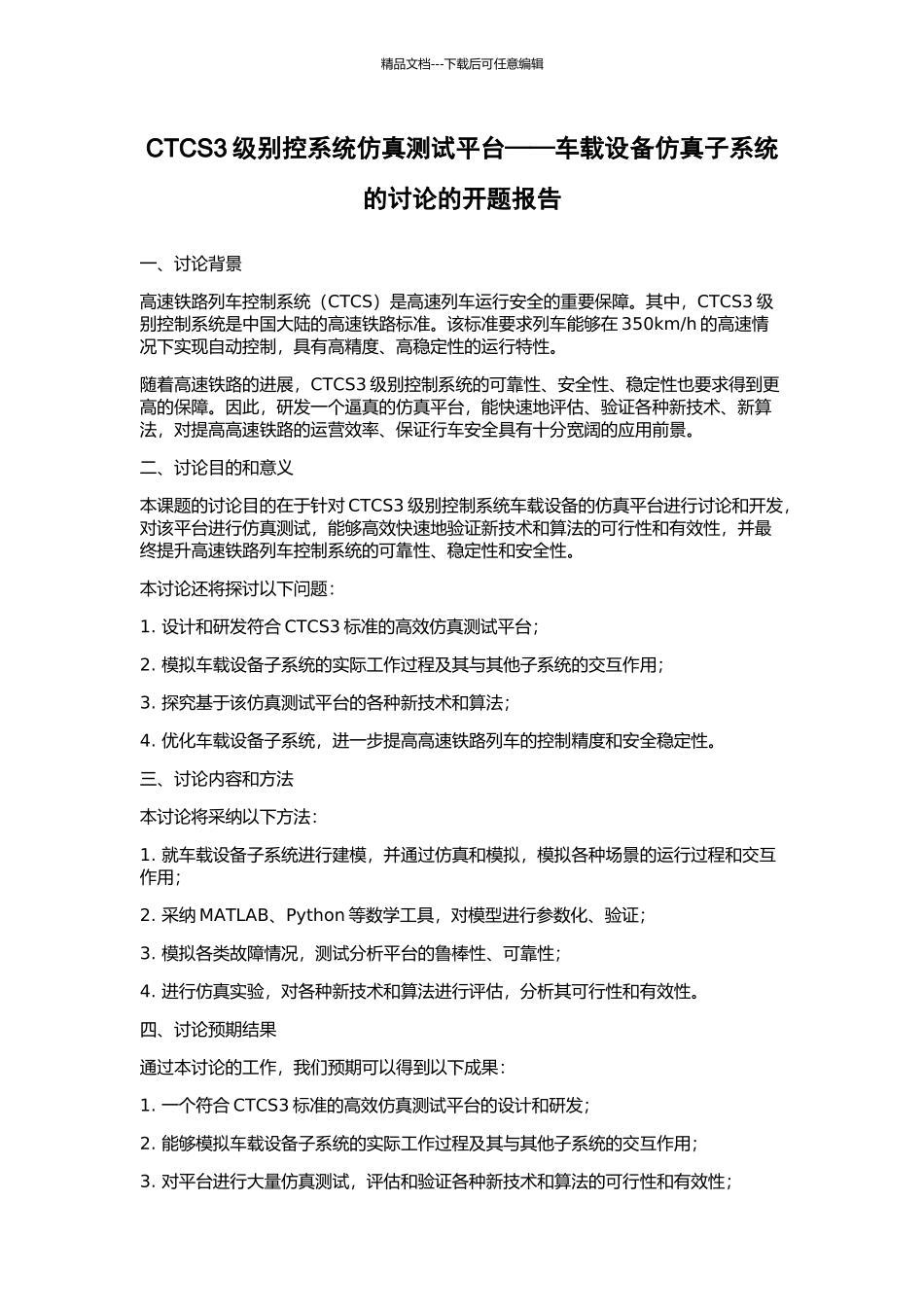 CTCS3级别控系统仿真测试平台——车载设备仿真子系统的研究的开题报告_第1页