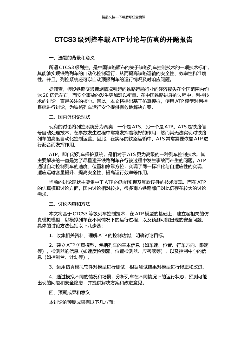 CTCS3级列控车载ATP研究与仿真的开题报告_第1页
