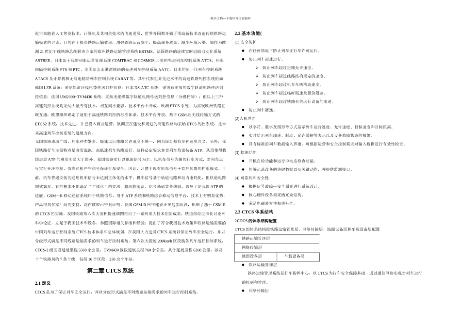 CTCS系统详细介绍_第1页