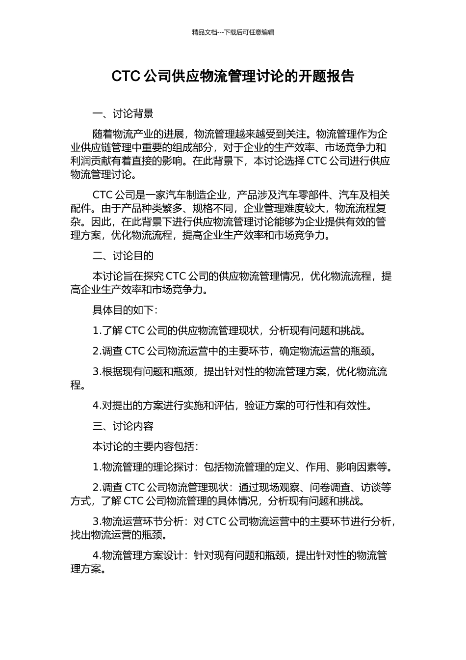 CTC公司供应物流管理研究的开题报告_第1页