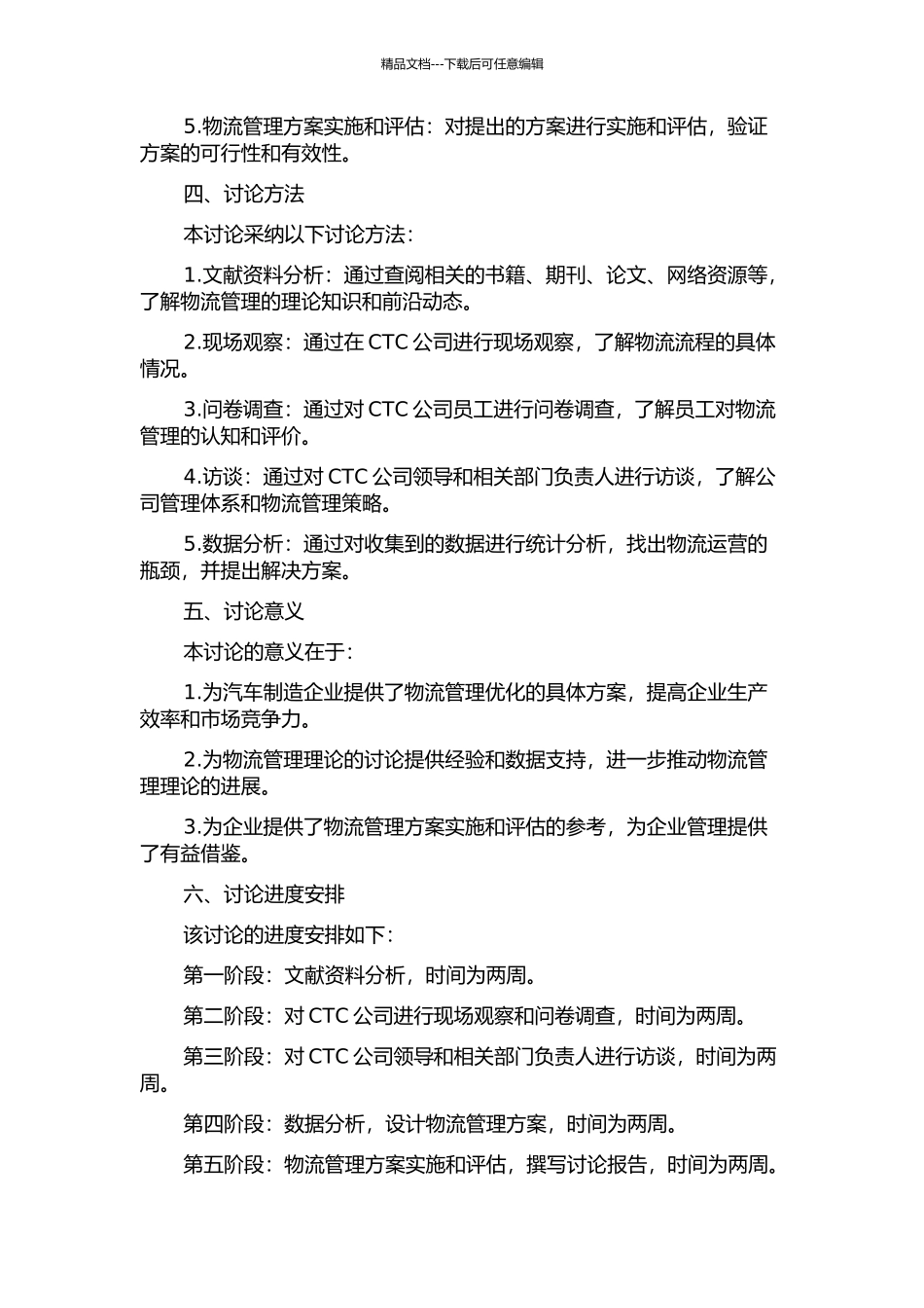 CTC公司供应物流管理研究的开题报告_第2页