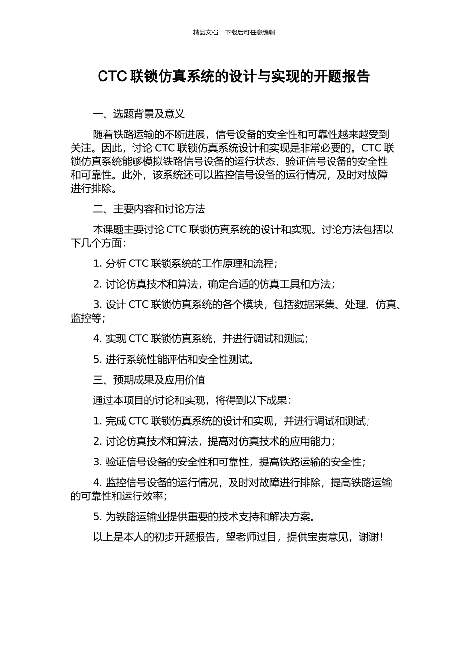 CTC联锁仿真系统的设计与实现的开题报告_第1页